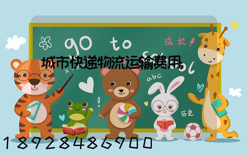 城市快递物流运输费用