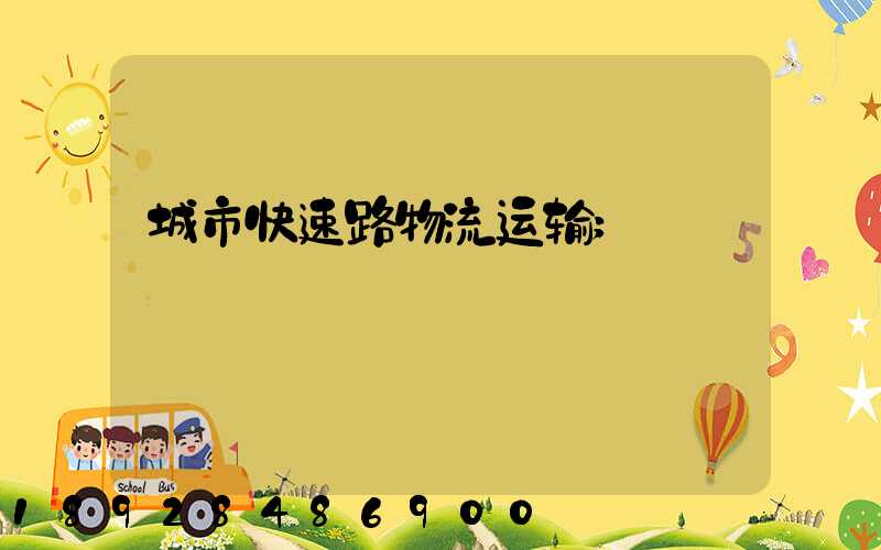 城市快速路物流运输