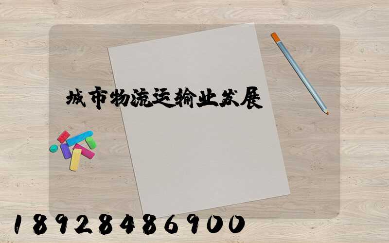 城市物流运输业发展