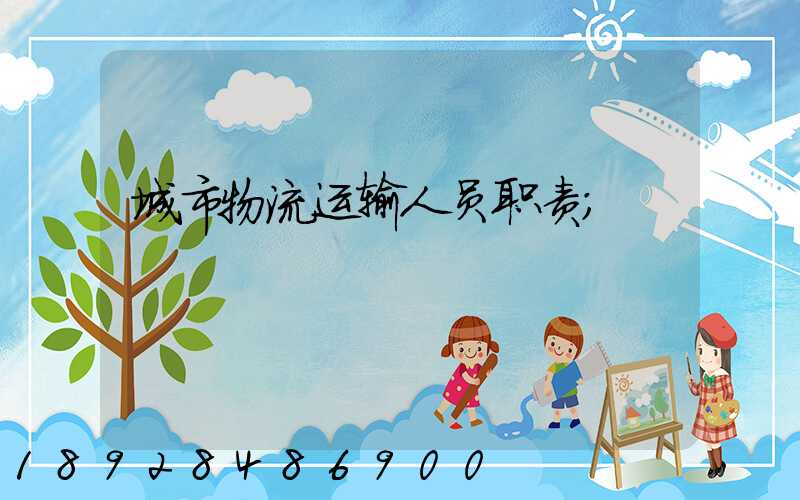 城市物流运输人员职责