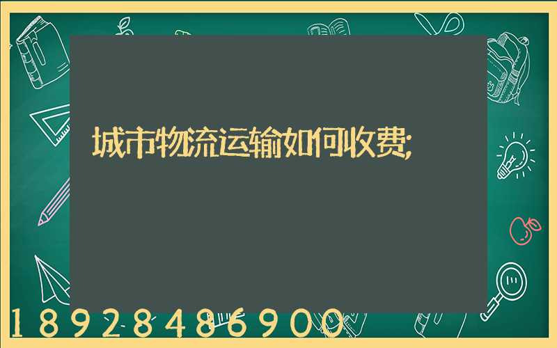城市物流运输如何收费