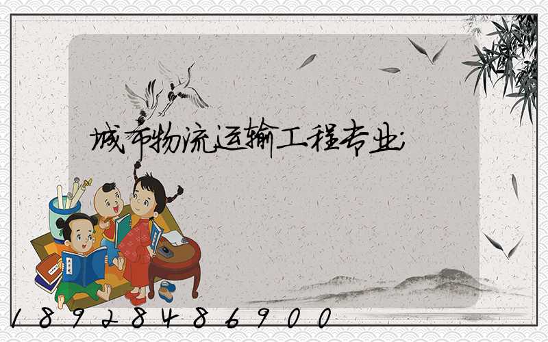 城市物流运输工程专业