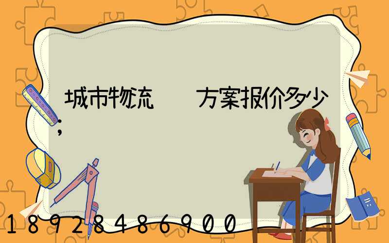 城市物流运输方案报价多少
