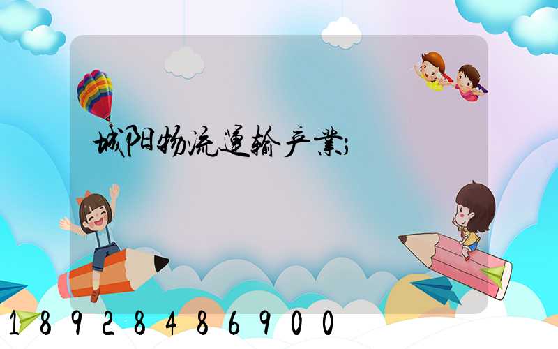 城阳物流运输产业