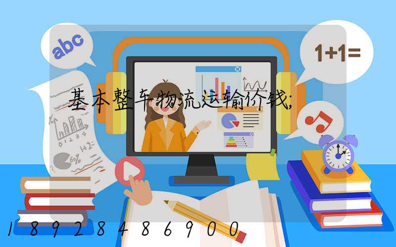 基本整车物流运输价钱