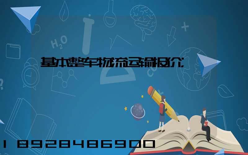 基本整车物流运输报价