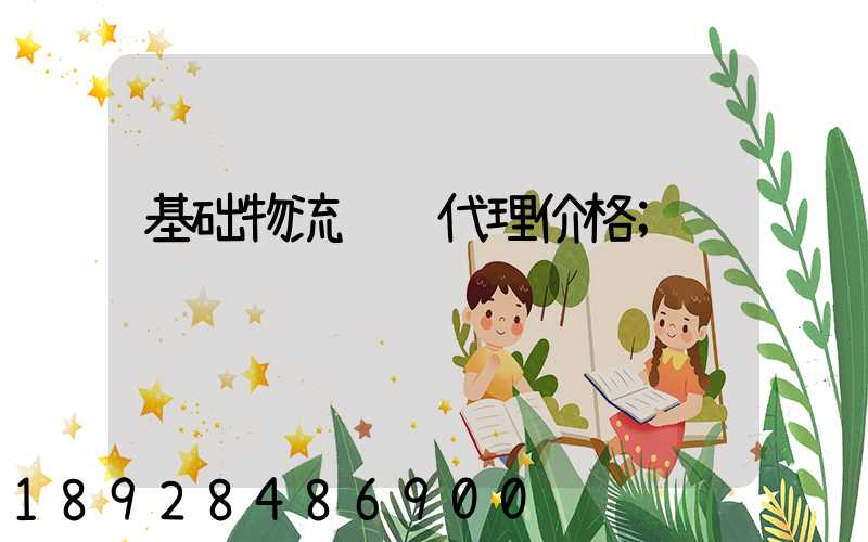 基础物流运输代理价格