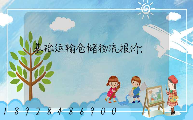 基础运输仓储物流报价