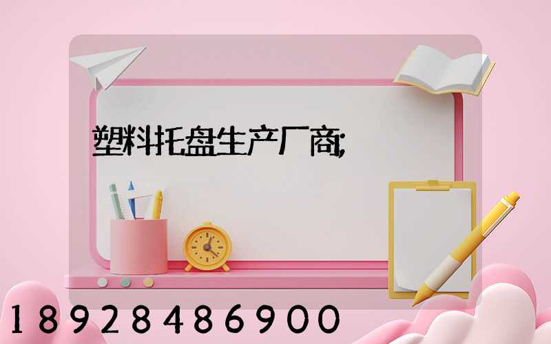 塑料托盘生产厂商