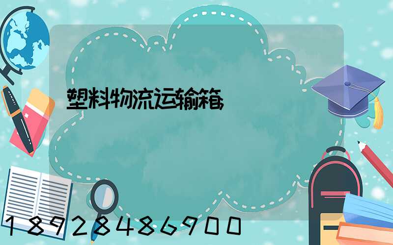 塑料物流运输箱
