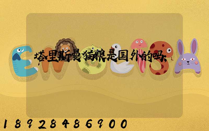 塔里斯曼猫粮是国外的吗