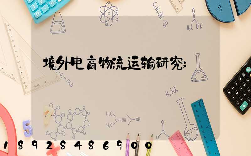 境外电商物流运输研究
