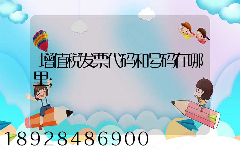 增值税发票代码和号码在哪里