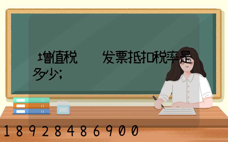 增值税运输发票抵扣税率是多少