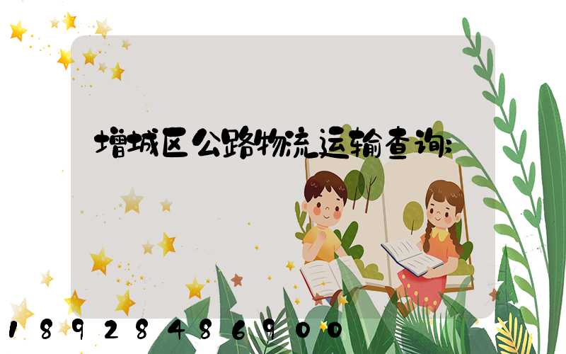 增城区公路物流运输查询