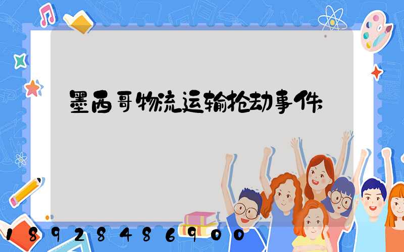 墨西哥物流运输抢劫事件