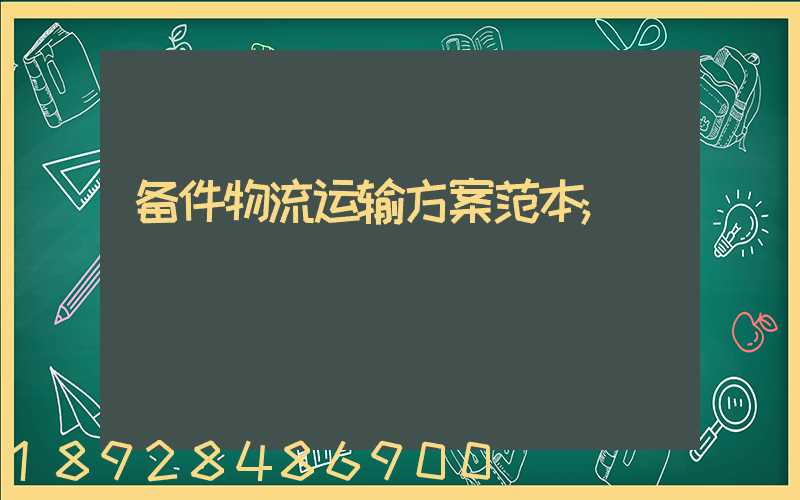 备件物流运输方案范本