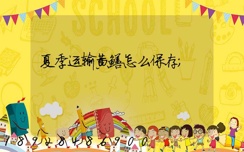 夏季运输黄鳝怎么保存