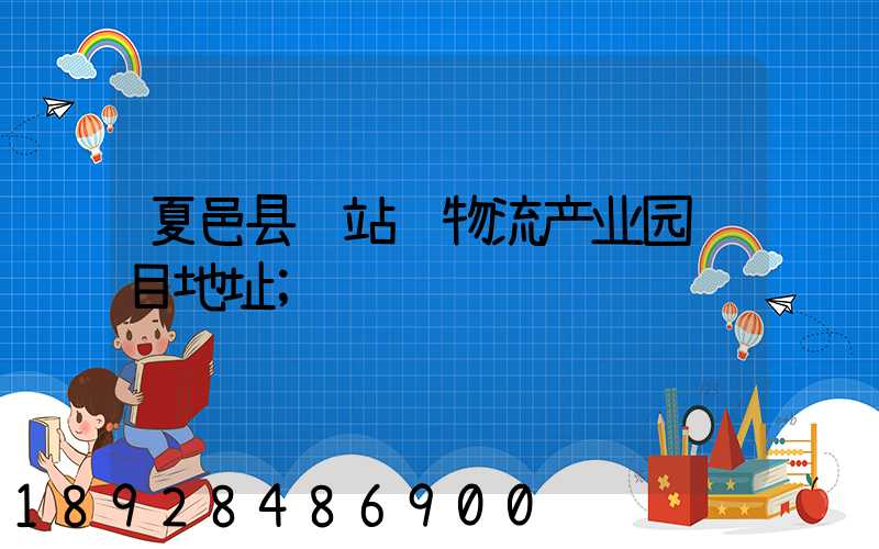 夏邑县车站镇物流产业园项目地址