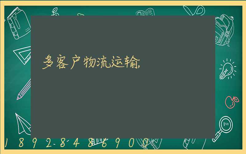 多客户物流运输