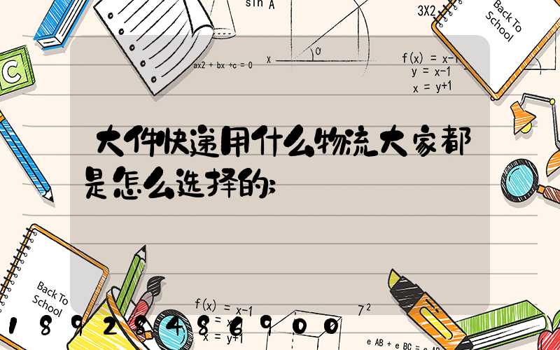 大件快递用什么物流大家都是怎么选择的