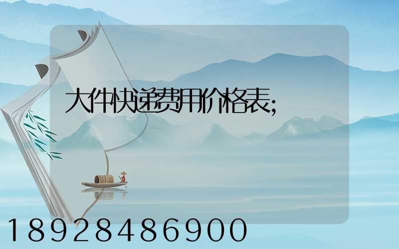 大件快递费用价格表