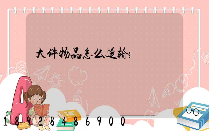 大件物品怎么运输