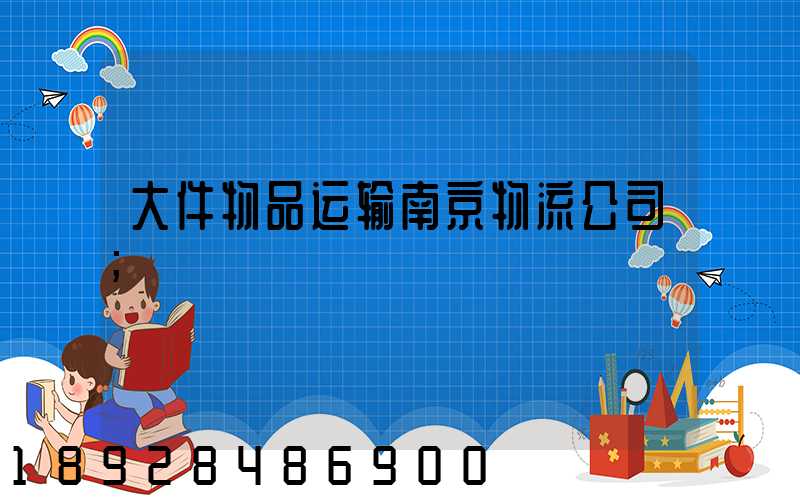 大件物品运输南京物流公司