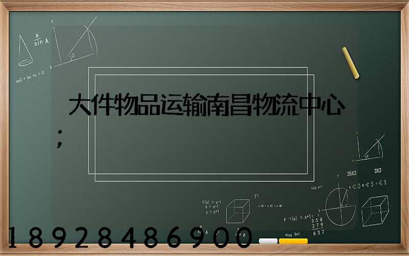 大件物品运输南昌物流中心