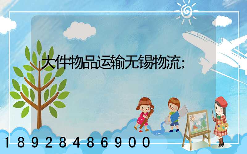 大件物品运输无锡物流