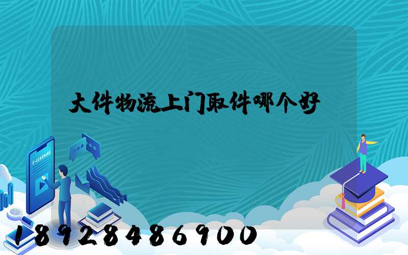 大件物流上门取件哪个好