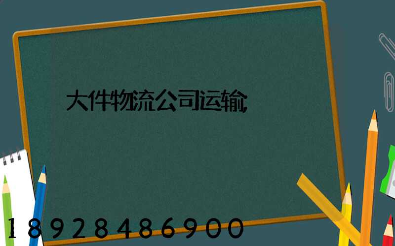大件物流公司运输