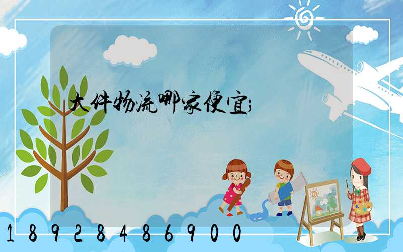 大件物流哪家便宜