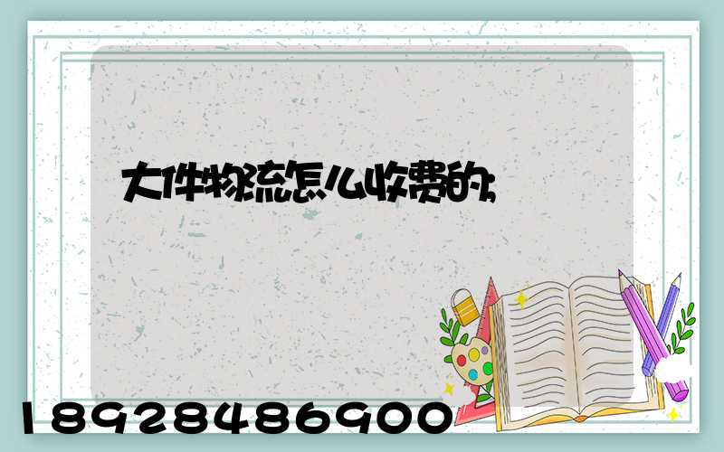 大件物流怎么收费的