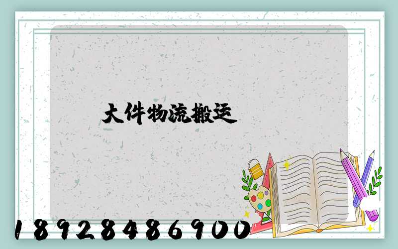 大件物流搬运