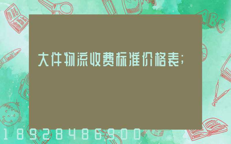 大件物流收费标准价格表