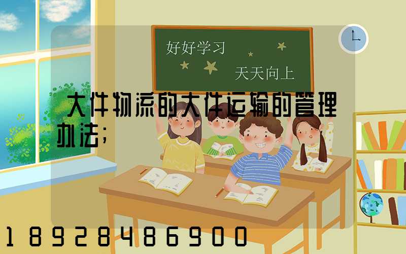 大件物流的大件运输的管理办法