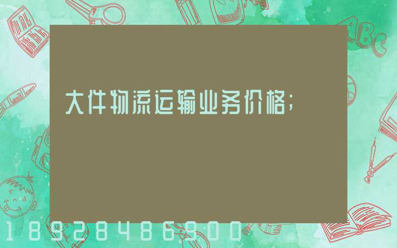大件物流运输业务价格