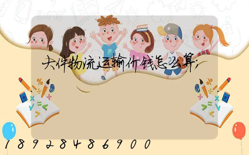 大件物流运输价钱怎么算
