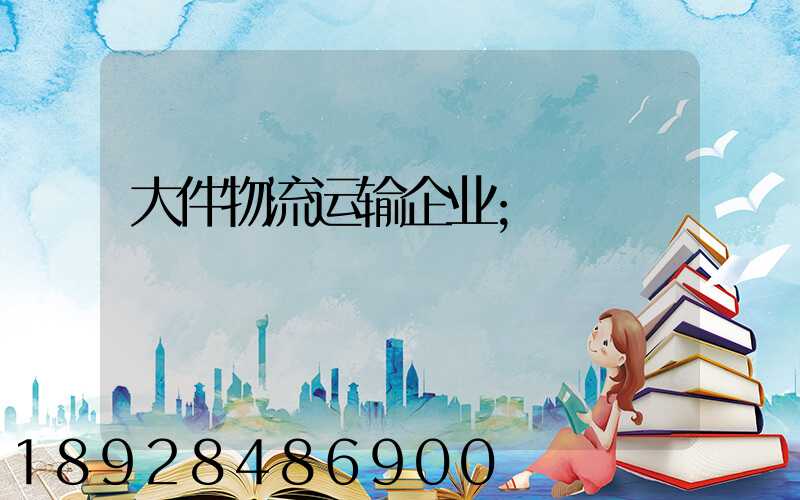大件物流运输企业