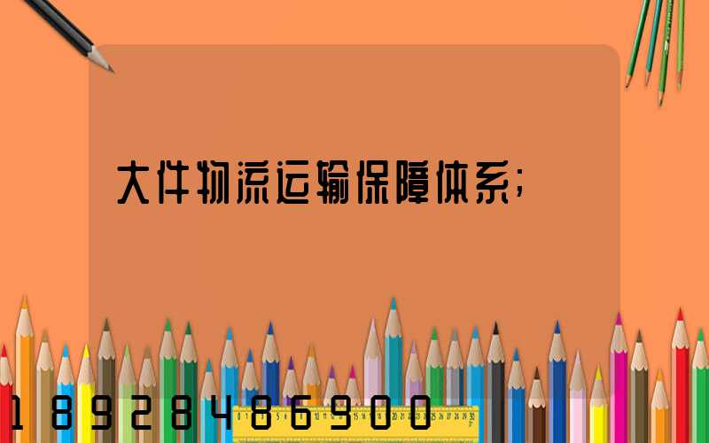 大件物流运输保障体系