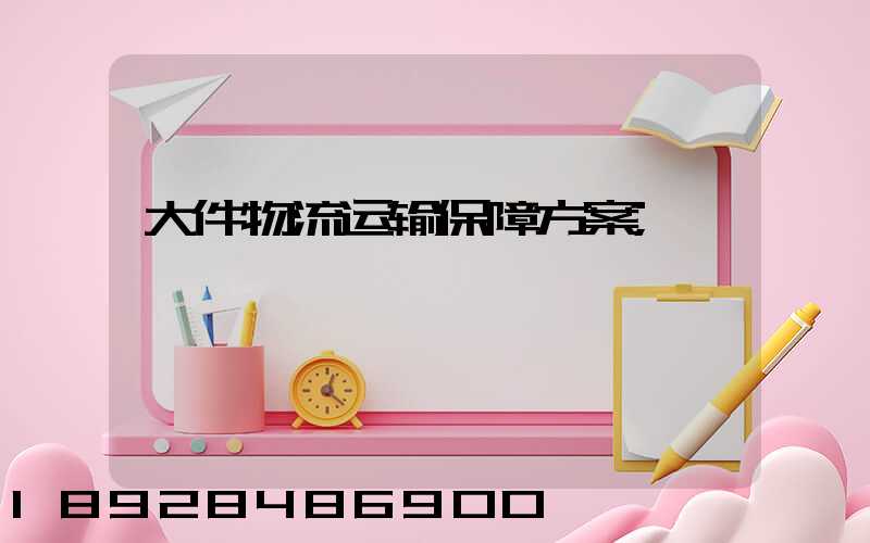 大件物流运输保障方案