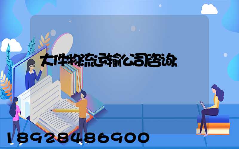 大件物流运输公司咨询