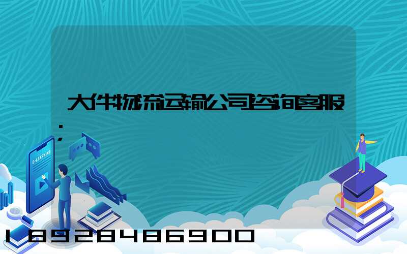 大件物流运输公司咨询客服