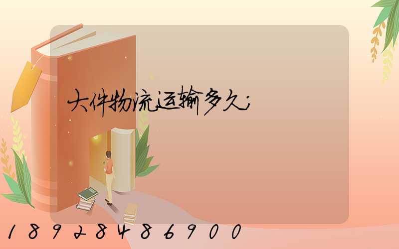 大件物流运输多久