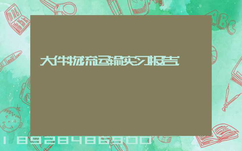 大件物流运输实习报告