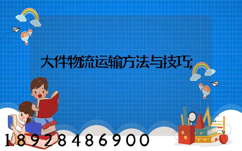 大件物流运输方法与技巧