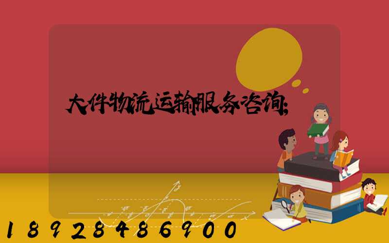 大件物流运输服务咨询