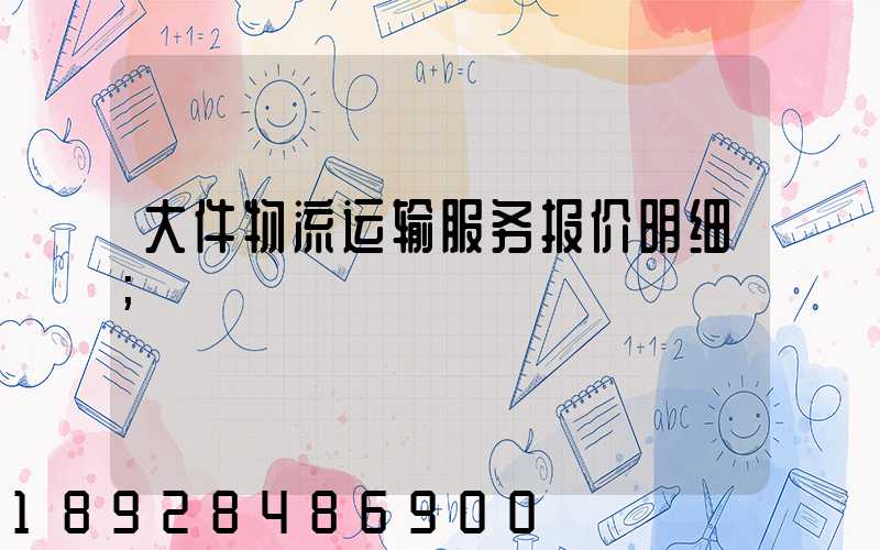 大件物流运输服务报价明细