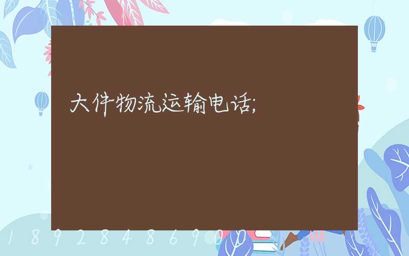大件物流运输电话